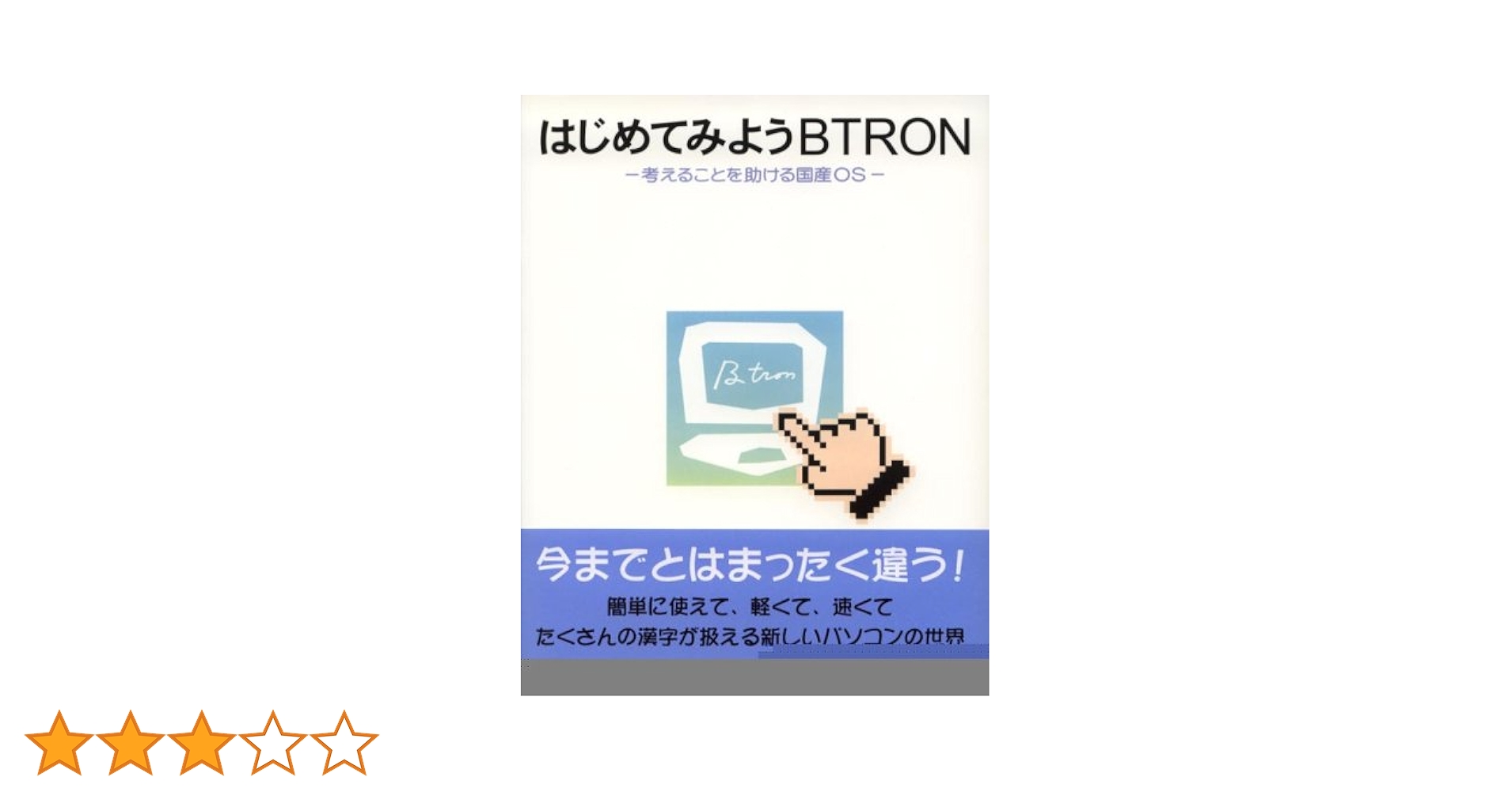 はじめてみようBTRON | PMC研究所 |本 | 通販 | Amazon