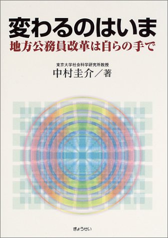 変わるのはいま―地方公務員改革は自らの手で