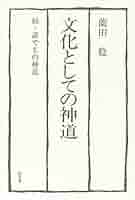 文化としての神道: 続・誰でもの神道 | 薗田 稔 |本 | 通販 | Amazon