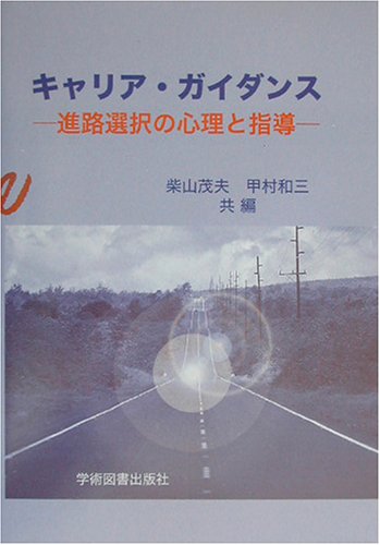 キャリア ガイダンス―進路選択の心理と指導