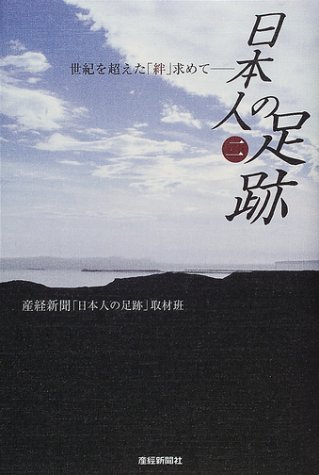 日本人の足跡〈2〉―世紀を超えた「絆」求めて