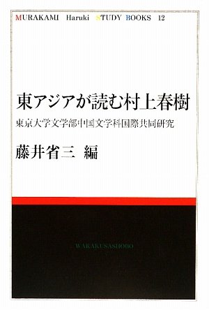 Amazon.co.jp: 東アジアが読む村上春樹: 東京大学文学部中国文学