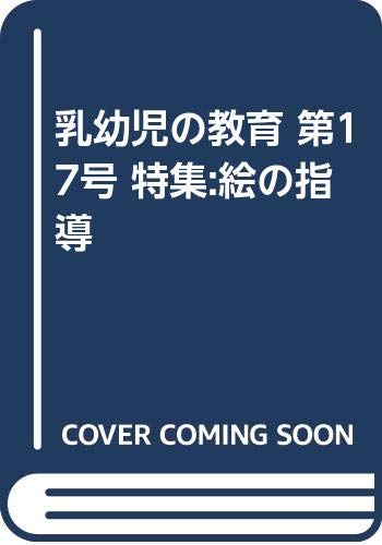 乳幼児の教育 (第17号)