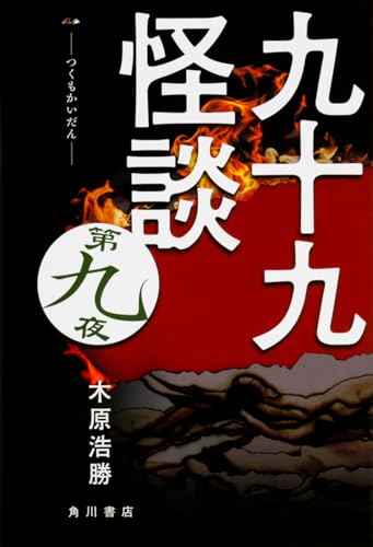 九十九怪談 第九夜