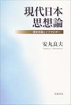 安丸良夫集 4 近代化日本の深層 安丸良夫集 4 近代化日本の深層 安丸良夫集 4 近代化日本