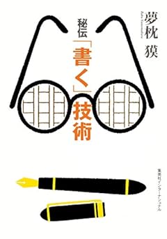 知のトレッキング叢書 秘伝「書く」技術