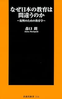 なぜ日本の教育は間違うのか (扶桑社新書)