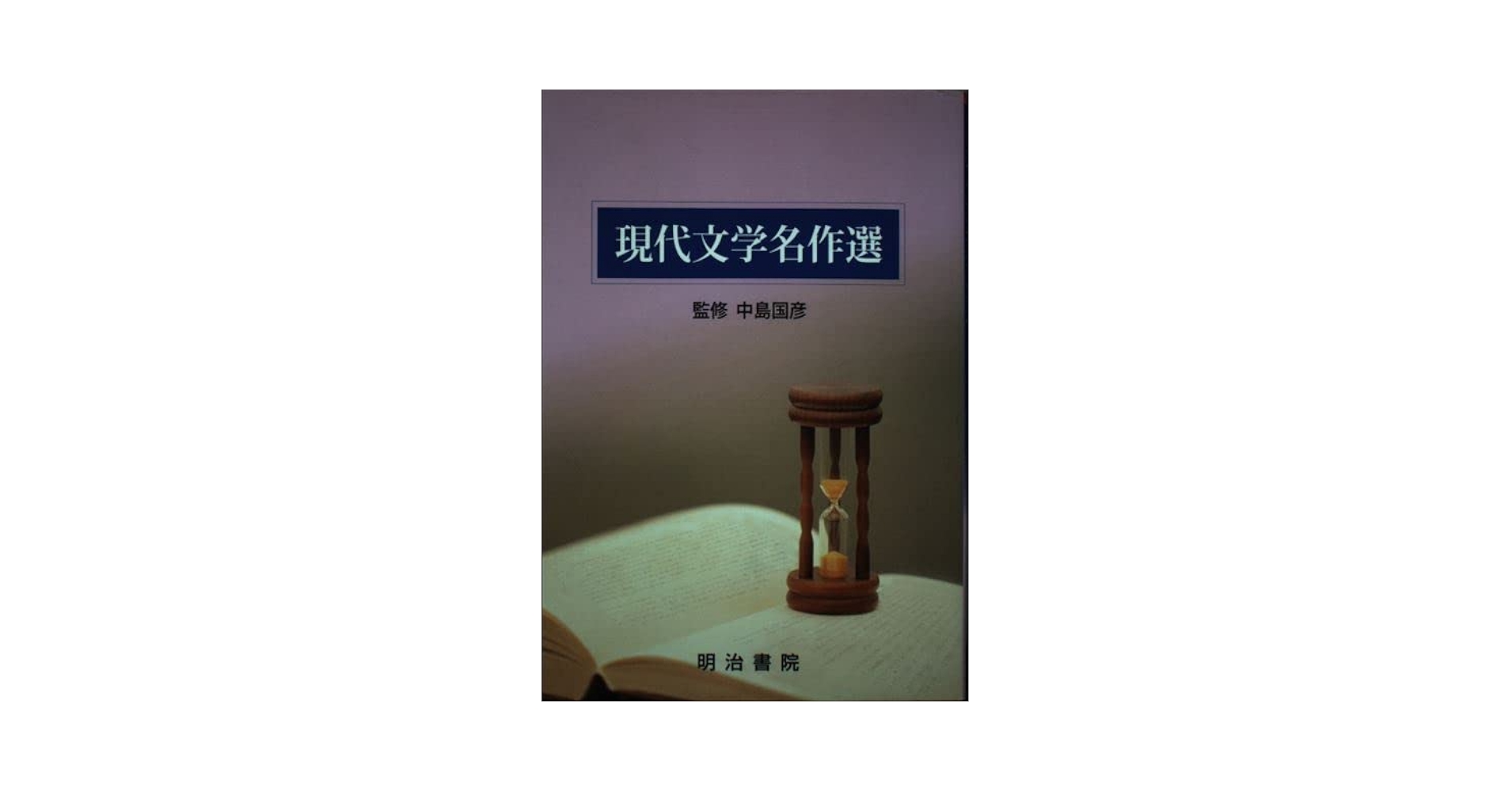 【中古】 文学のとびらを開く　近現代文学名作選/明治書院/中島国彦 41SwZwJXzTL._AC_SY200_QL15_.jpg