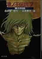凄ノ王伝説 7 (角川文庫 な 9-7) | 永井 豪, 永井 泰宇 |本