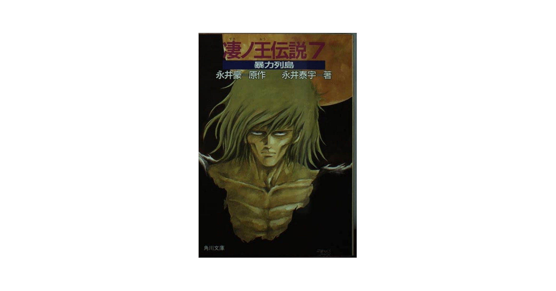 凄ノ王伝説 7 (角川文庫 な 9-7) | 永井 豪, 永井 泰宇 |本