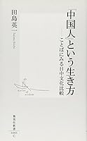 「中国人」という生き方 4087200833 Book Cover