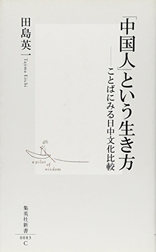 「中国人」という生き方 ―ことばにみる日中文化比較 (集英社新書)