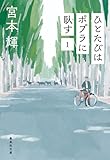 ひとたびはポプラに臥す 1 (集英社文庫)