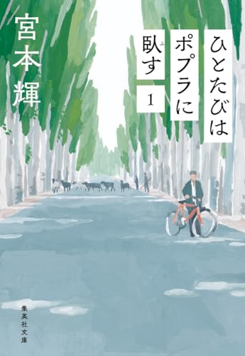 ひとたびはポプラに臥す 1 (集英社文庫)
