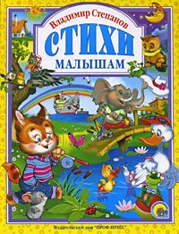 Poems kids Stikhi malysham