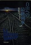 自由への最終列車 (文春文庫)