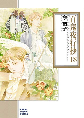百鬼夜行抄 [文庫版] コミック 1-18巻セット [文庫] 今市子 |本 | 通販