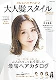 おしゃれでかわいい 大人髪スタイル2022 (コスミックムック)