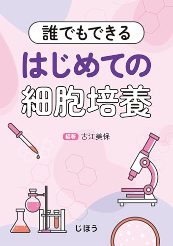 誰でもできる　はじめての細胞培養