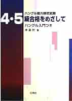 ハングル能力検定試験4・5級をめざして: ハングル入門つき | 李