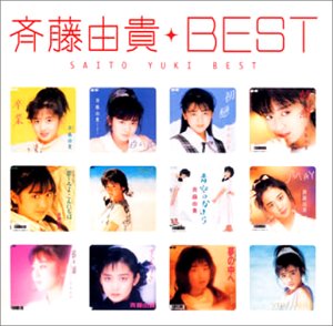 Myこれ!クション 斉藤由貴BEST Myこれ!クション 斉藤由貴BEST