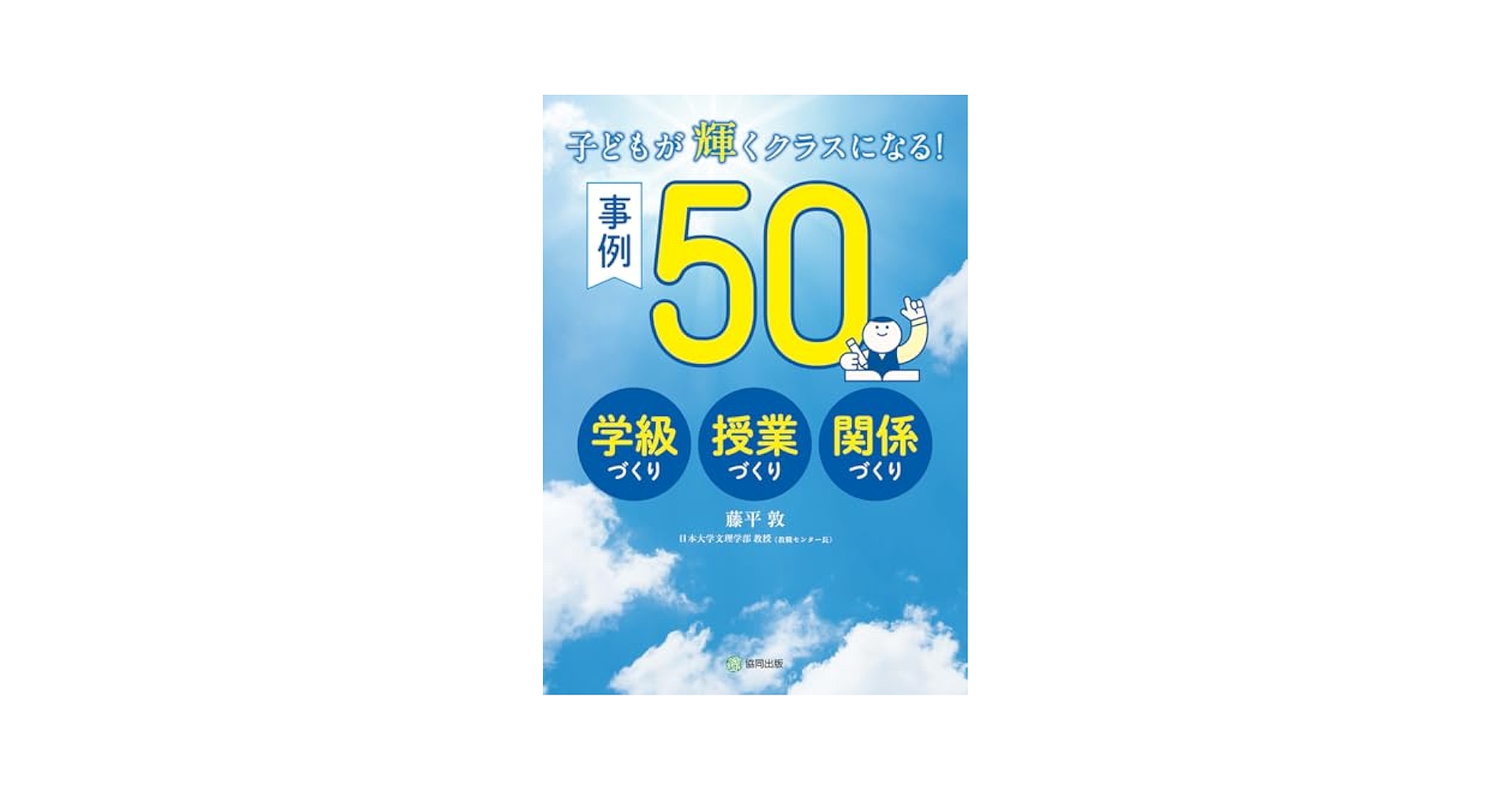 子どもに寄りそう 学級づくり・授業づくり Amazon.co.jp: 子どもが輝くクラスになる!事例50: 学級づくり