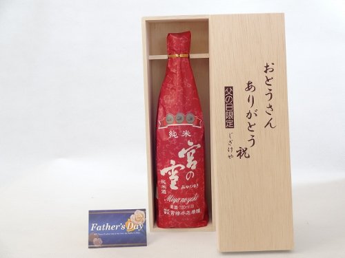 父の日 ギフトセット 日本酒セット おとうさんありがとう木箱セット(宮崎本店 宮の雪 純米酒 720ml(三重県) ) 父の日カード付