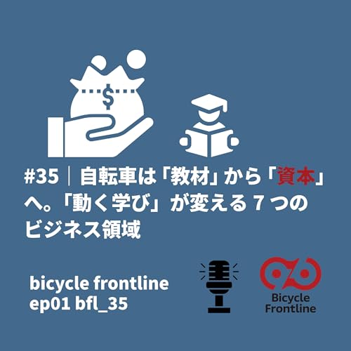 bicycle frontline｜#35｜自転車は「教材」から「資本」へ。「動く学び」が変える7つのビジネス領域