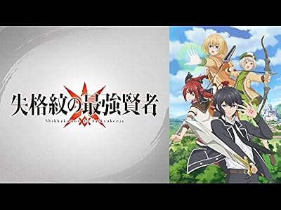 失格紋の最強賢者のキービジュアル