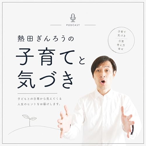 熱田ぎんろうの子育てと気づき cover art