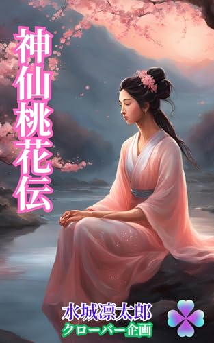 sinsentoukaden (Japanese Edition)
