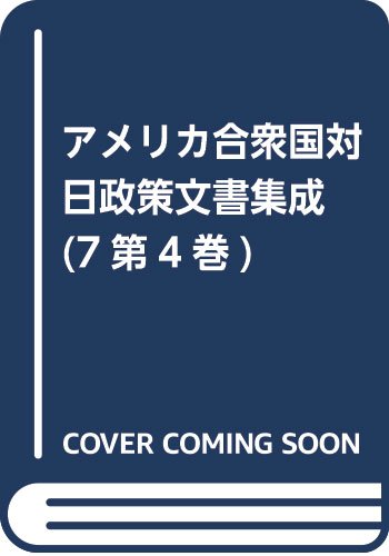 アメリカ合衆国対日政策文書集成 (7第4巻)