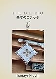HEDEBO　基本のステッチ