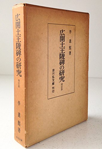 広開土王陵碑の研究 (1972年)