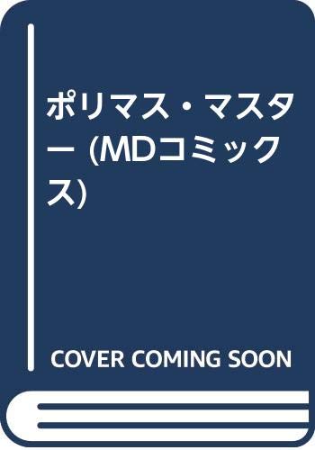 『ポリマス・マスター』