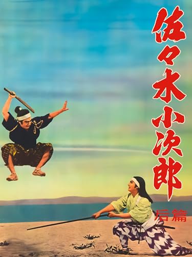 佐々木小次郎　后篇