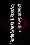 飯田譲治が語る『沙粧妙子最後の事件』