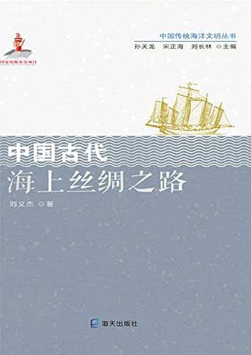 中国古代海上丝绸之路 (Chinese Edition)