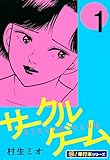 サークルゲーム【極！単行本シリーズ】1巻