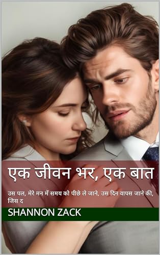 एक जीवन भर, एक बात: उस पल, मेरे मन में समय को पीछे ले जाने, उस दिन वापस जाने की, जिस द (Hindi Edition)