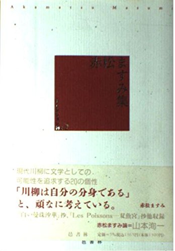 赤松ますみ集 (セレクション柳人)