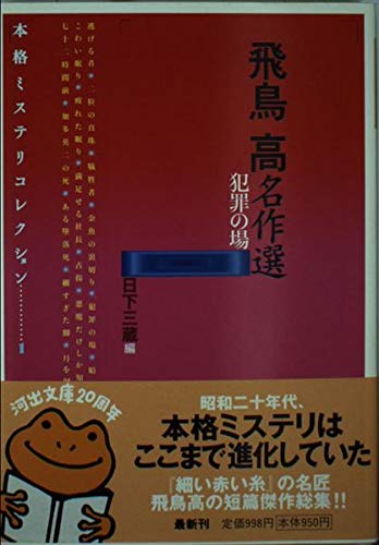 署名入り)『飛鳥高探偵小説選Ⅰ～Ⅲ』(論創社) Amazon.co.jp: 飛鳥高