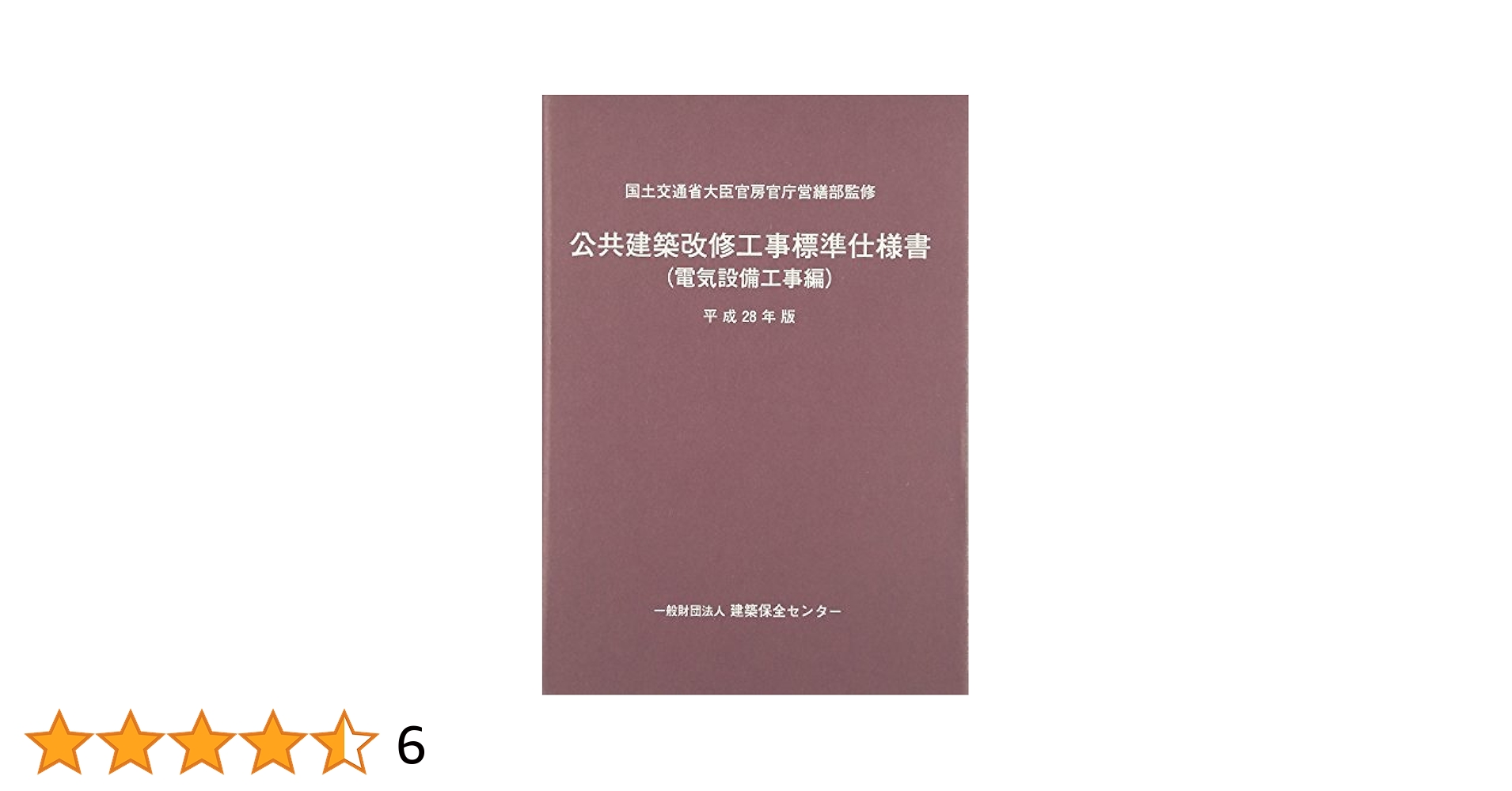 公共建築改修工事標準仕様書(電気設備工事編) (平成28年版