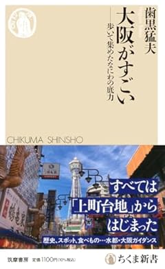 大阪がすごい　――歩いて集めたなにわの底力 (ちくま新書 １７８６)