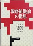 戦略組織論の構想