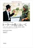 トーラーの名において (平凡社ライブラリー983)