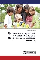 Дорогами открытий (Из опыта работы Движения Зелёный дозор) 3659465828 Book Cover