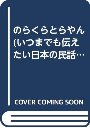 のらくらとらやん (いつまでも伝えたい日本の民話 1)