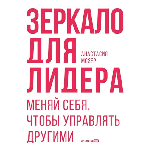 『Зеркало для лидера. Меняй себя, чтобы управлять другими』のカバーアート