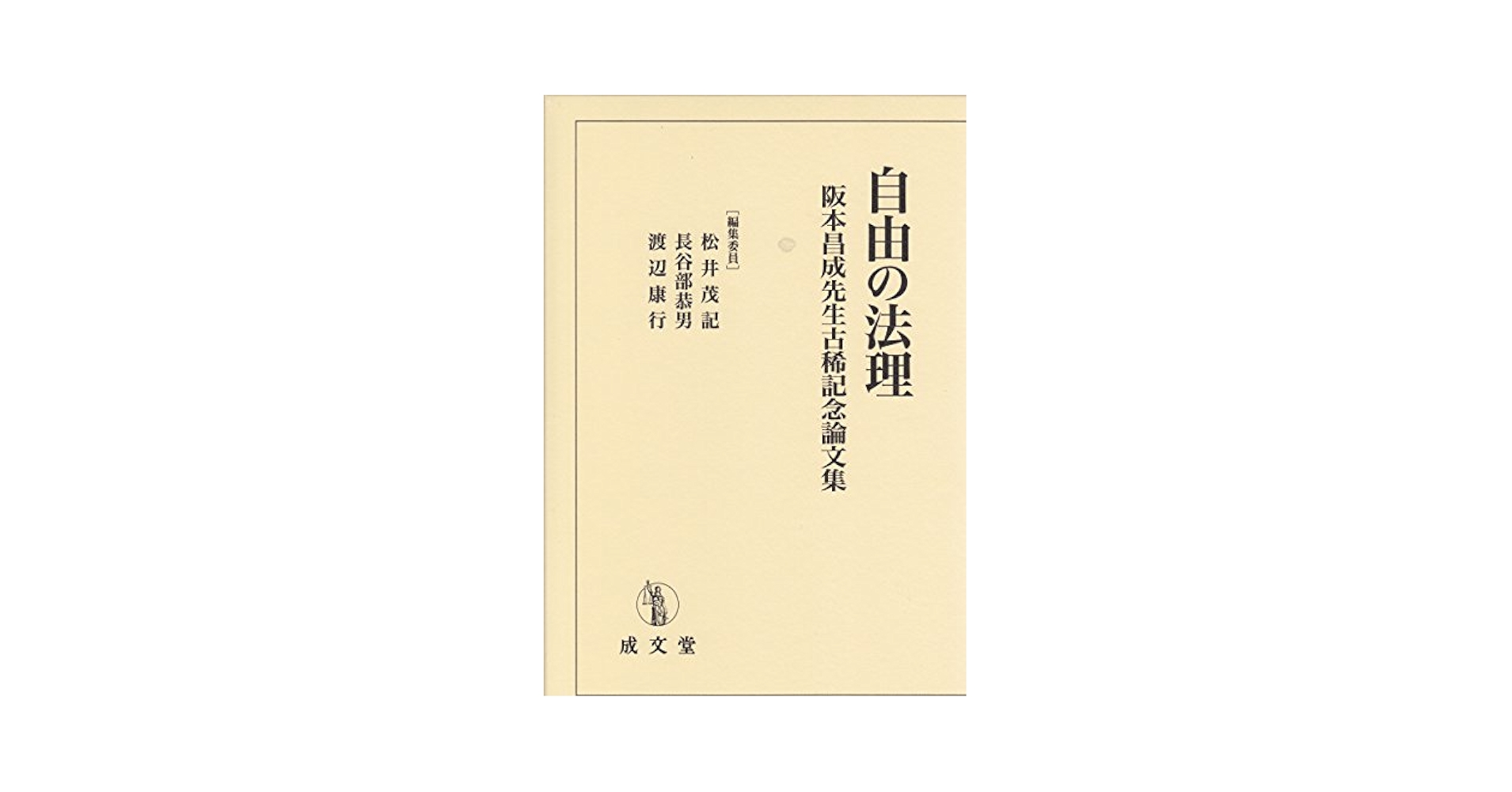 自由の法理 (阪本昌成先生古稀記念論文集) [単行本] 渡辺康行、 松井茂記; 長谷部恭男 自由の法理 (阪本昌成先生古稀記念論文集) | 渡辺康行, 松井茂記